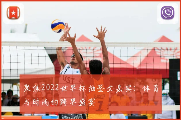 聚焦2022世界杯抽签女嘉宾：体育与时尚的跨界盛宴