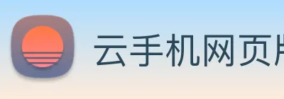 云手机网页版在线玩 Logo